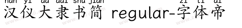 汉仪大隶书简 regular字体转换